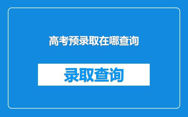 高考预录取在哪查询