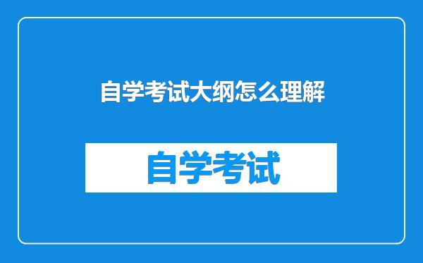 自学考试大纲怎么理解