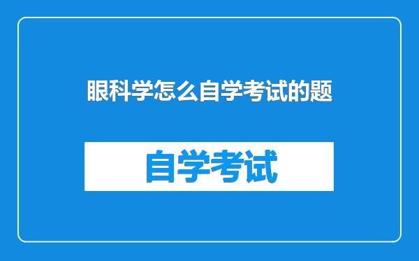 眼科学怎么自学考试的题