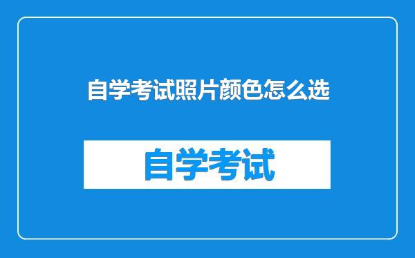 自学考试照片颜色怎么选