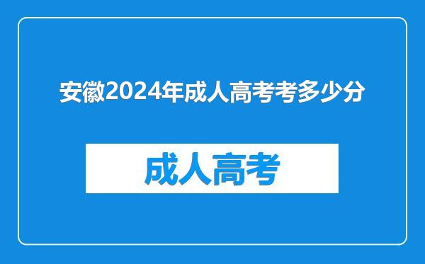 安徽2024年成人高考考多少分