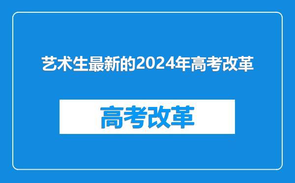 艺术生最新的2024年高考改革