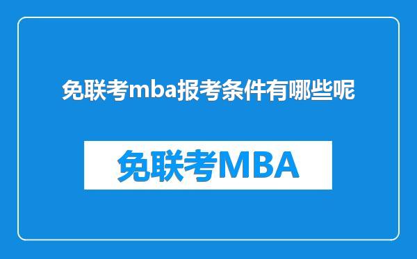 免联考mba报考条件有哪些呢