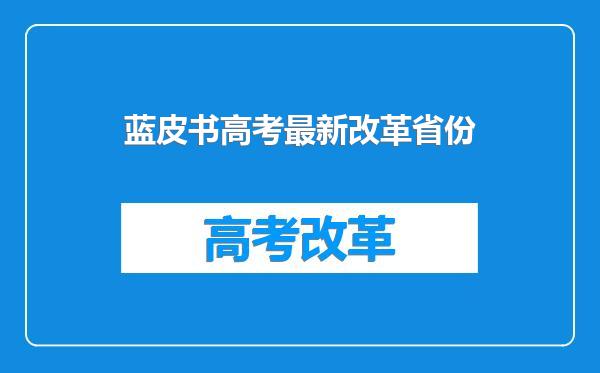 蓝皮书高考最新改革省份