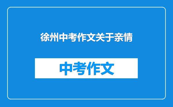 徐州中考作文关于亲情