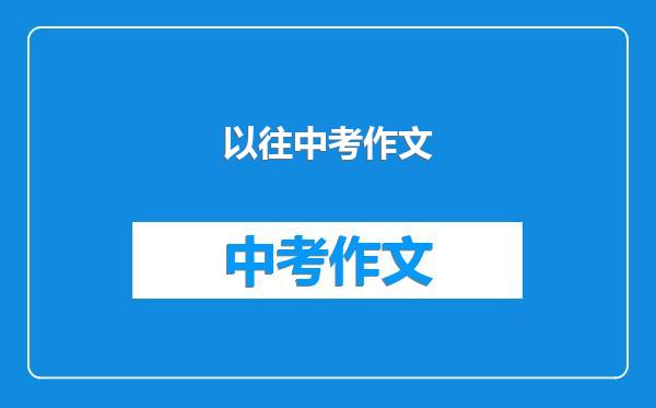 以往中考作文
