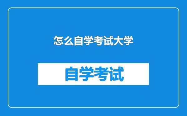 怎么自学考试大学