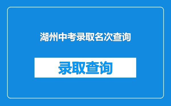 湖州中考录取名次查询
