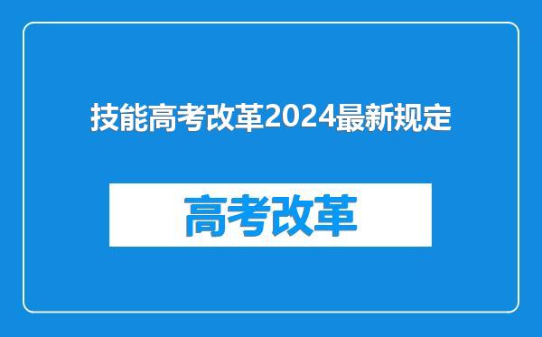 技能高考改革2024最新规定