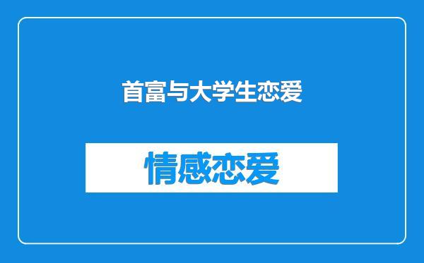 首富与大学生恋爱