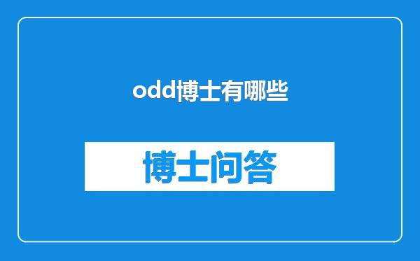 odd博士有哪些