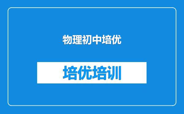 物理初中培优