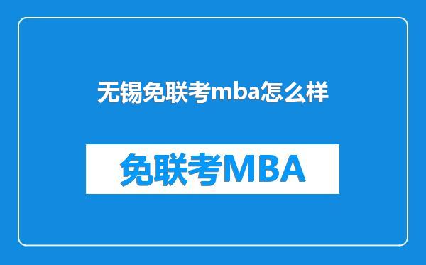 无锡免联考mba怎么样