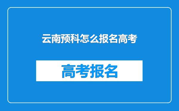 云南预科怎么报名高考