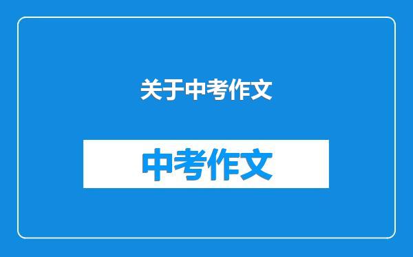 关于中考作文