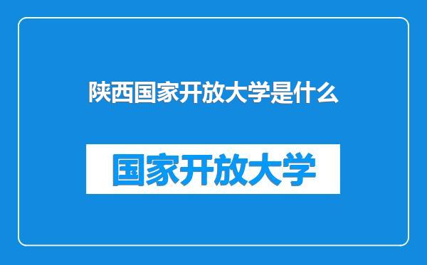 陕西国家开放大学是什么