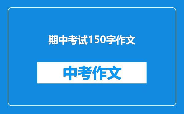 期中考试150字作文
