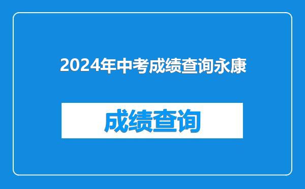 2024年中考成绩查询永康