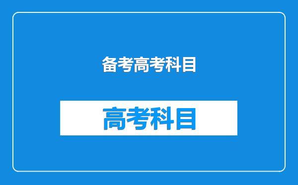 备考高考科目