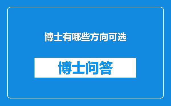 博士有哪些方向可选