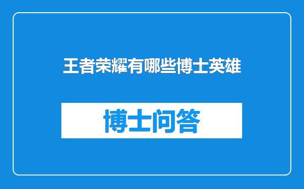 王者荣耀有哪些博士英雄