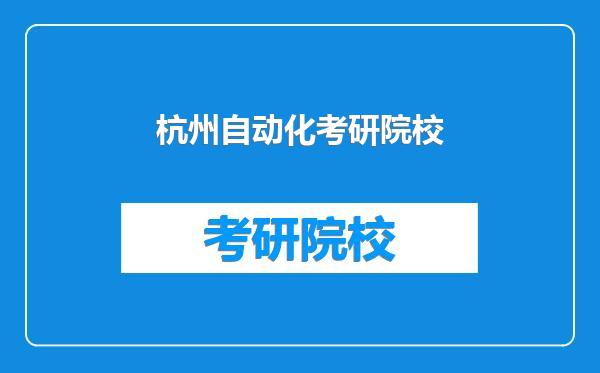 杭州自动化考研院校