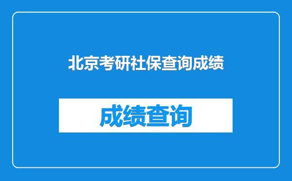 北京考研社保查询成绩
