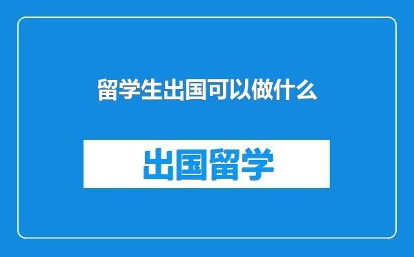 留学生出国可以做什么