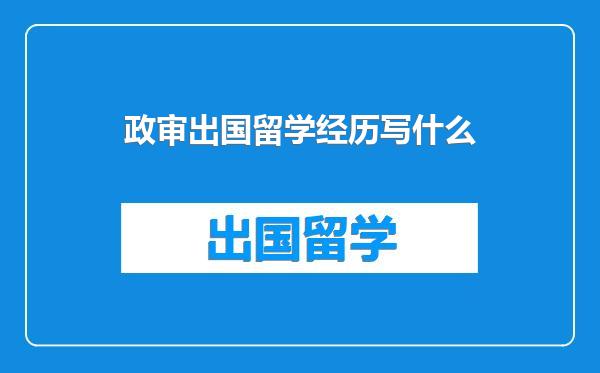 政审出国留学经历写什么