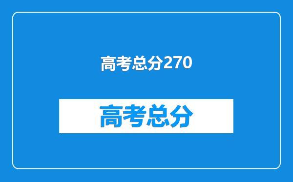 高考总分270