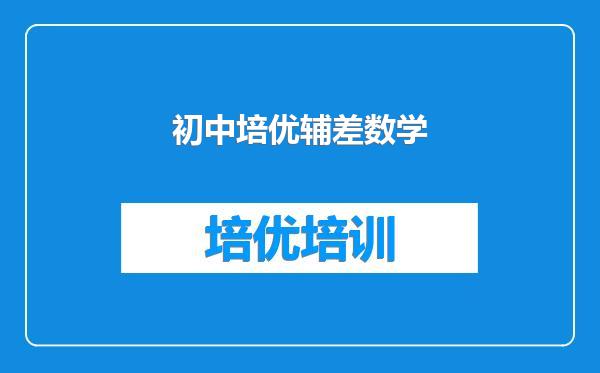 初中培优辅差数学