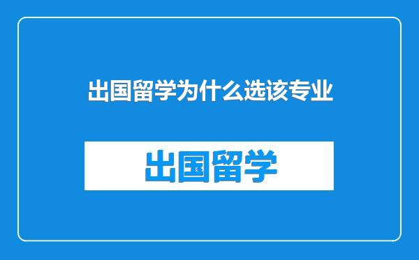出国留学为什么选该专业