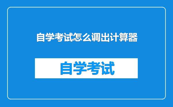 自学考试怎么调出计算器