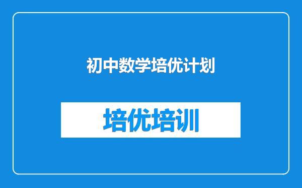 初中数学培优计划