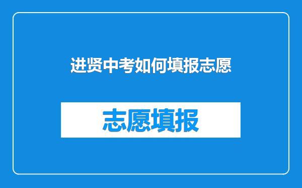 进贤中考如何填报志愿