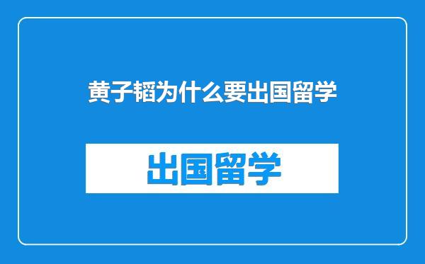 黄子韬为什么要出国留学