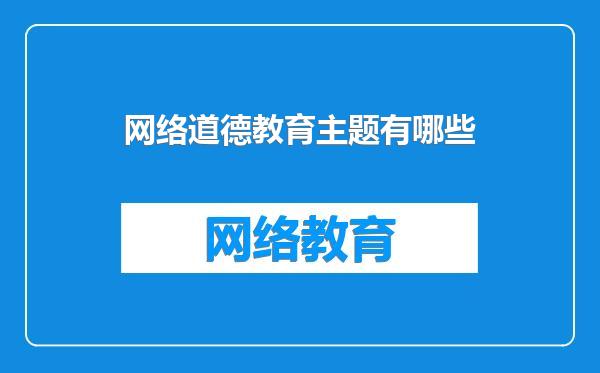 网络道德教育主题有哪些