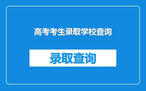 高考考生录取学校查询
