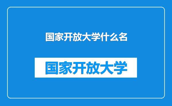 国家开放大学什么名