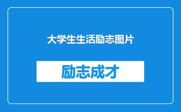 大学生生活励志图片