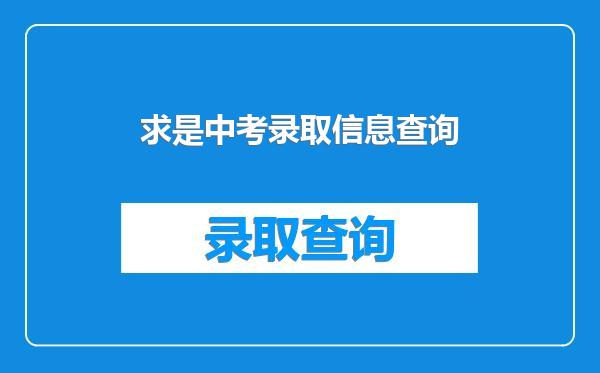 求是中考录取信息查询