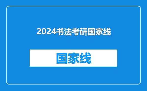 2024书法考研国家线