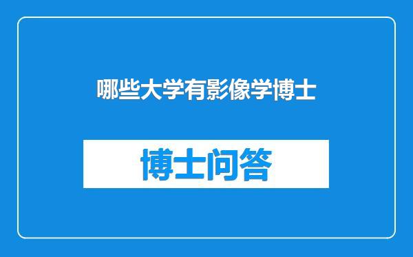 哪些大学有影像学博士