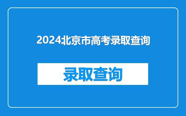 2024北京市高考录取查询