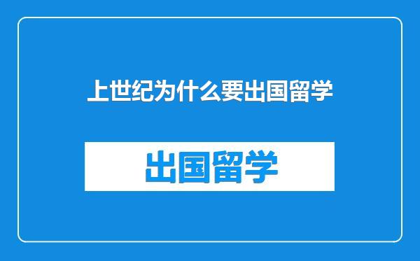 上世纪为什么要出国留学