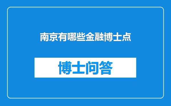 南京有哪些金融博士点