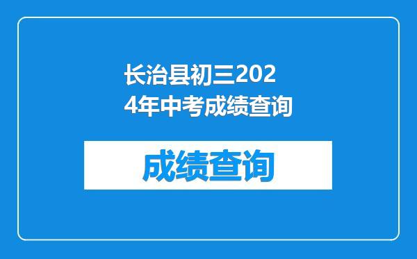 长治县初三2024年中考成绩查询
