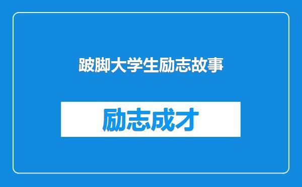 跛脚大学生励志故事
