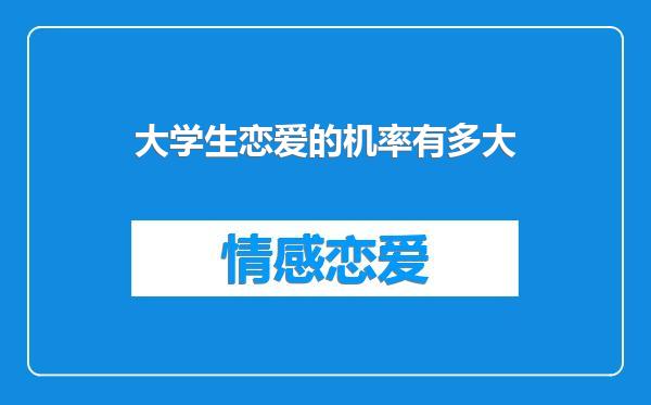大学生恋爱的机率有多大
