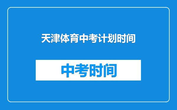 天津体育中考计划时间